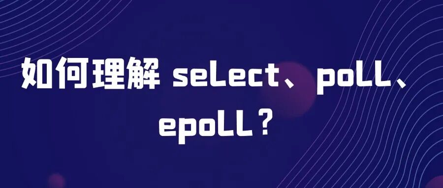 select、poll、epoll 面试题