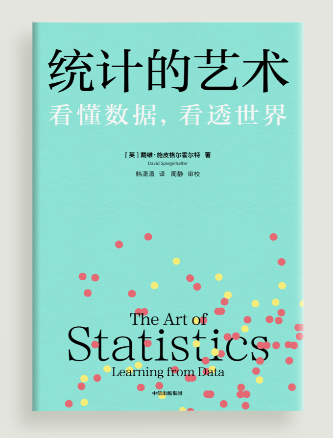 统计的艺术书籍封面