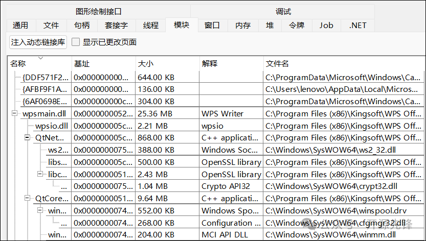 进程加载的模块（DLL）信息详情