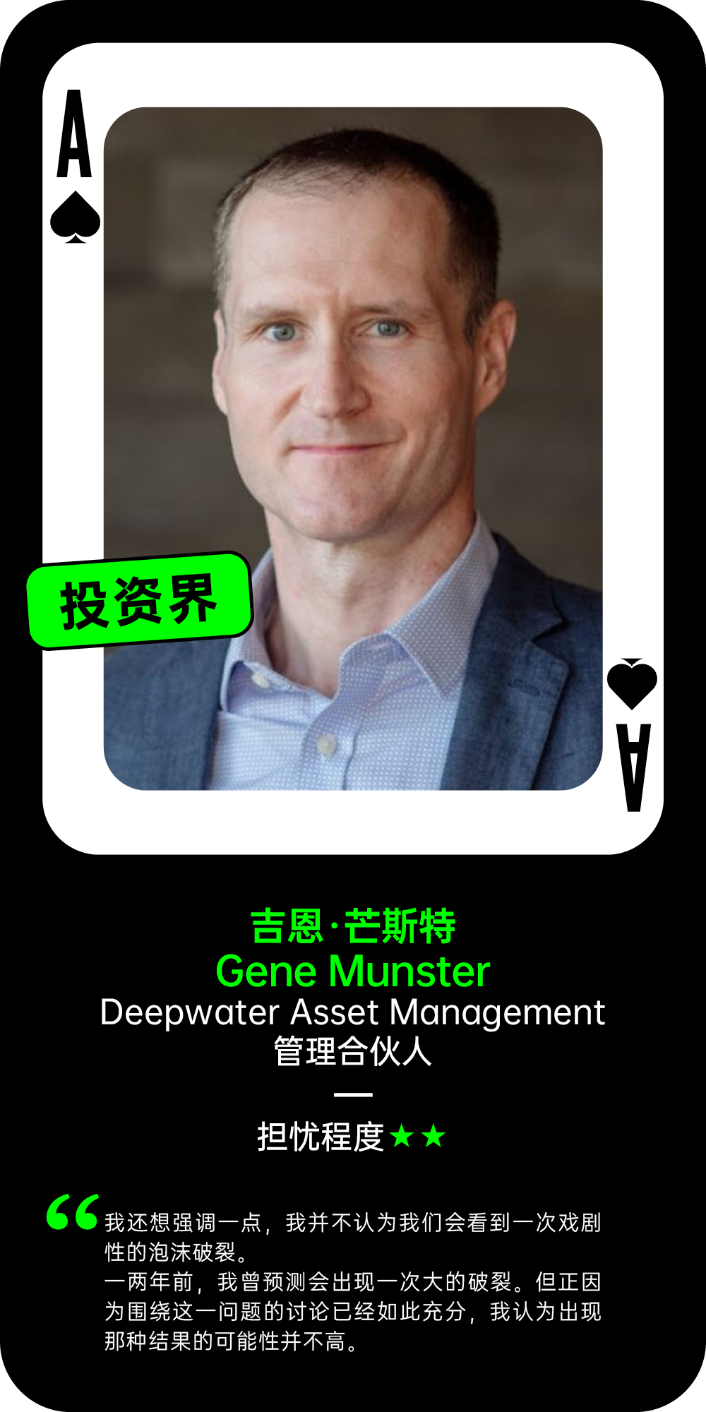 吉恩·芒斯特关于AI泡沫的担忧程度观点卡