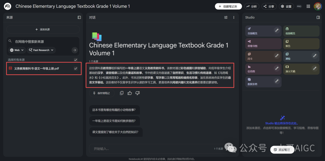 上传文件后的NotebookLM界面与Studio功能面板