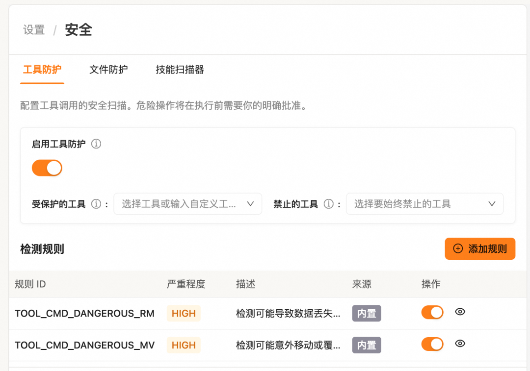 工具防护设置界面