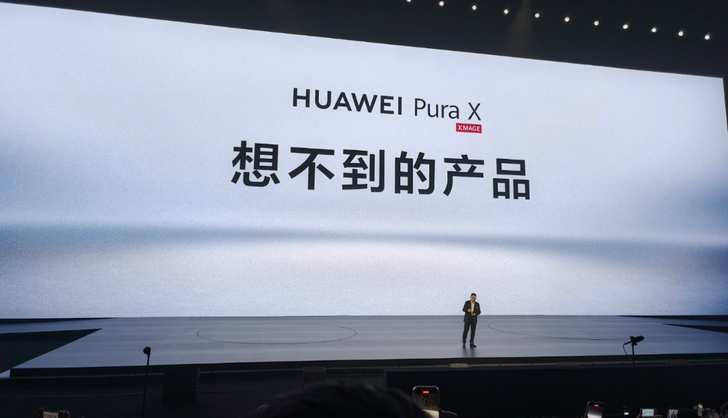 华为Pura X发布会现场