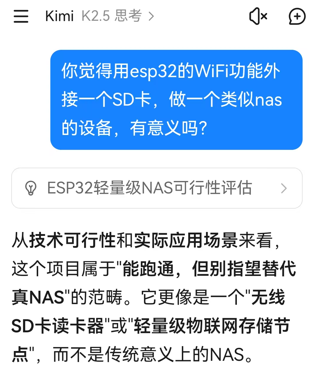 与KIMI AI讨论ESP32轻量级NAS可行性的对话截图