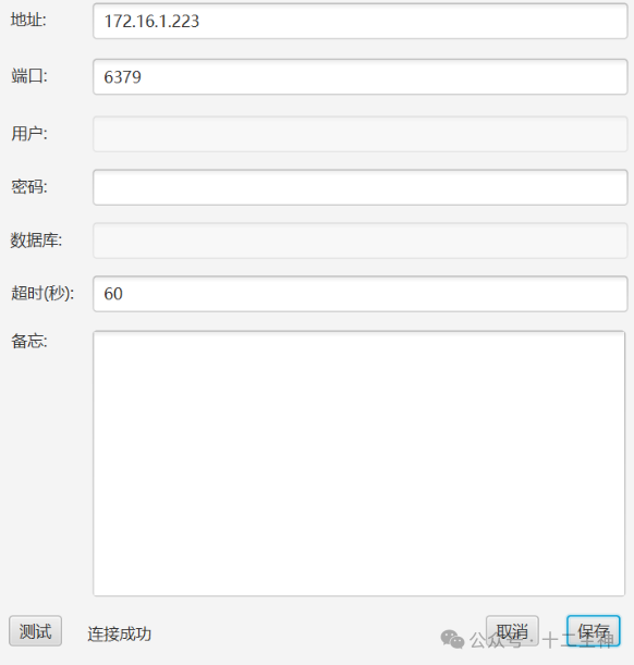 Redis配置表单连接成功