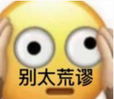一个黄色圆脸惊讶表情，配文“别太荒谬”