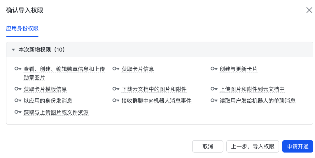 飞书开放平台权限管理中的确认导入权限界面