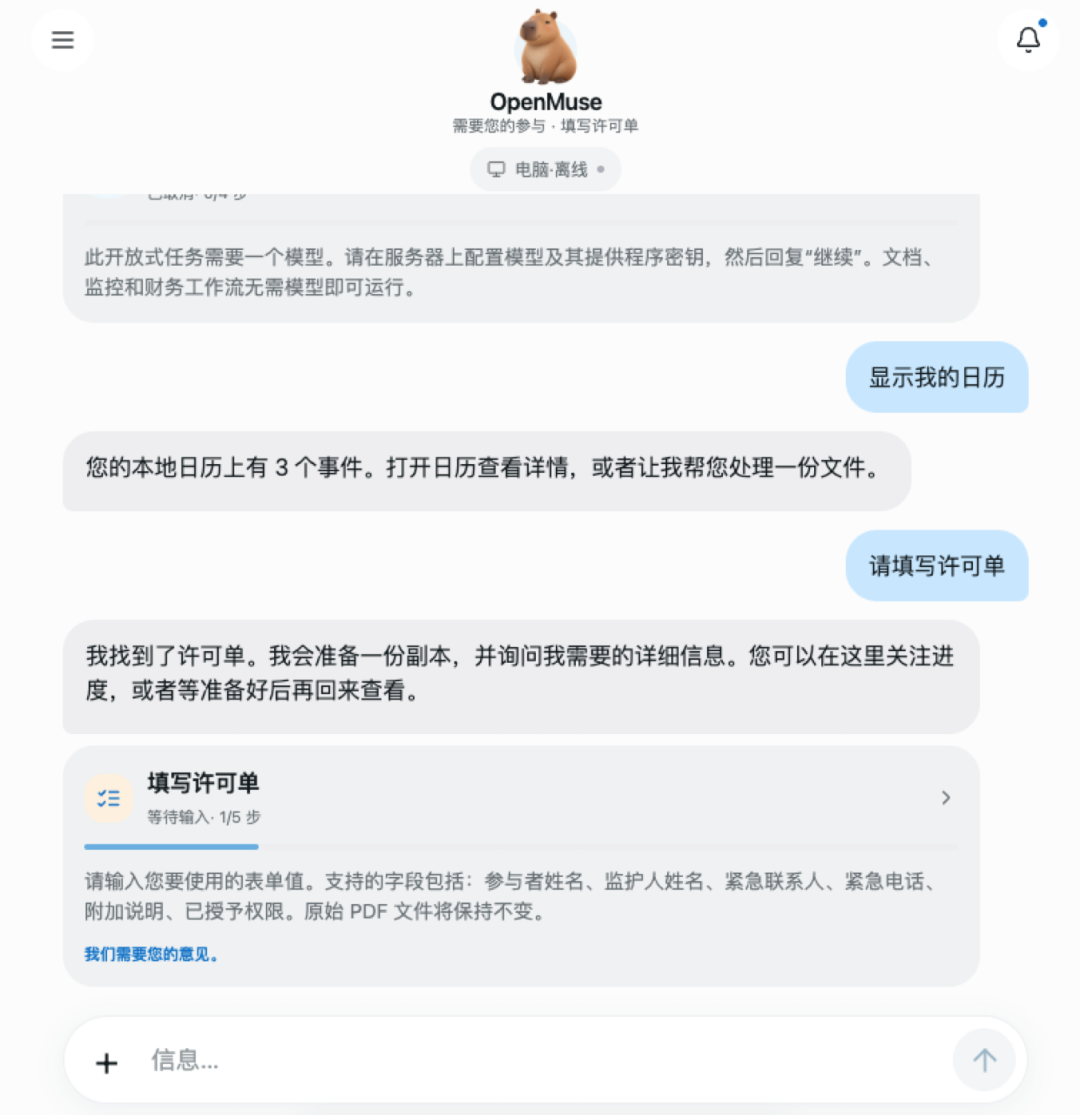 OpenMuse 填写许可单交互流程