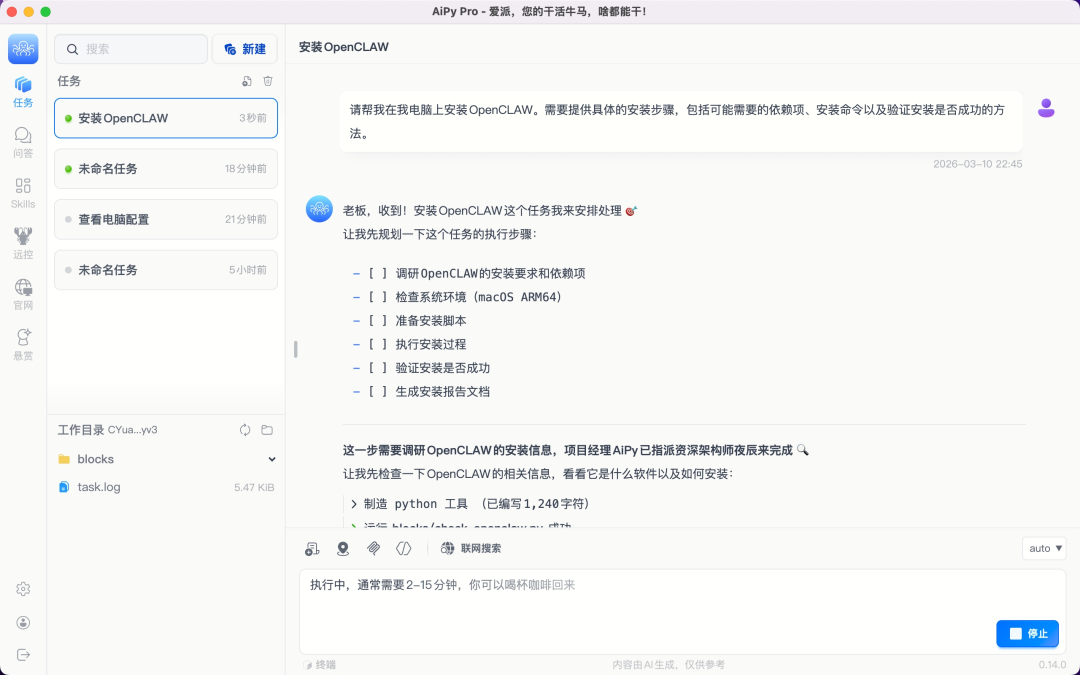 AiPy Pro 开始执行安装OpenClaw任务