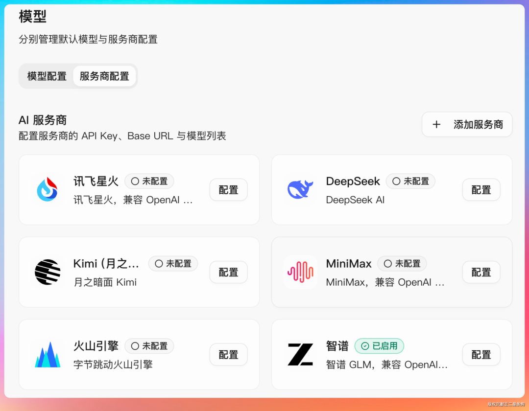 服务商配置中智谱显示为已启用状态