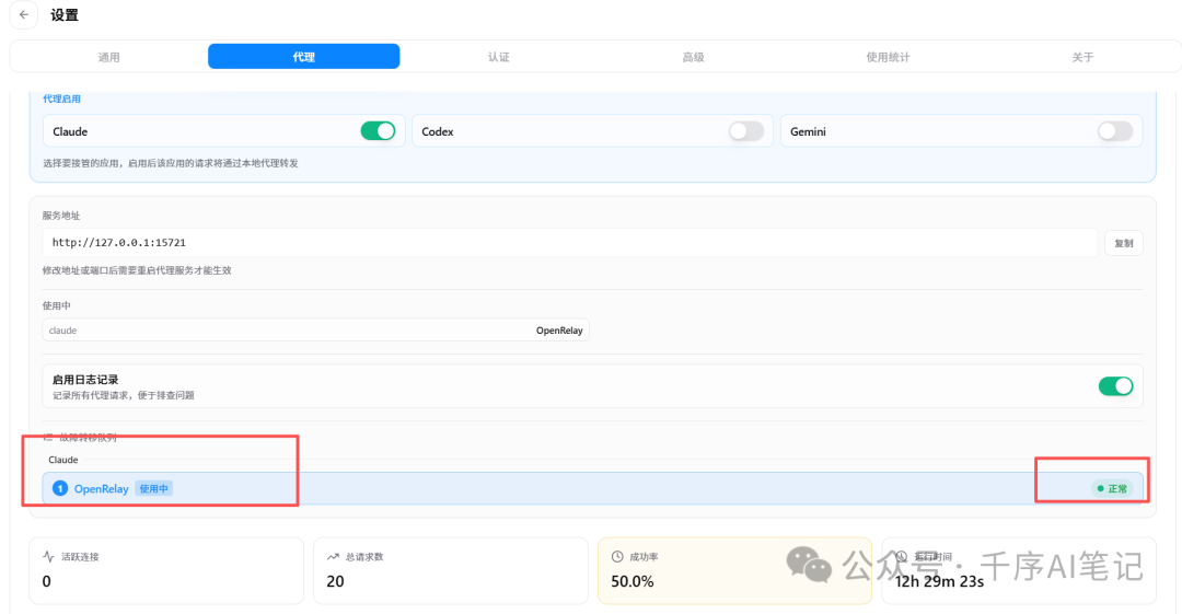 CC Switch 设置-代理页面，显示 OpenRelay 正在使用