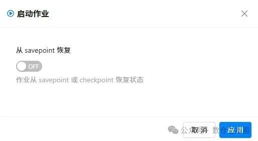 启动作业时选择是否从Savepoint恢复