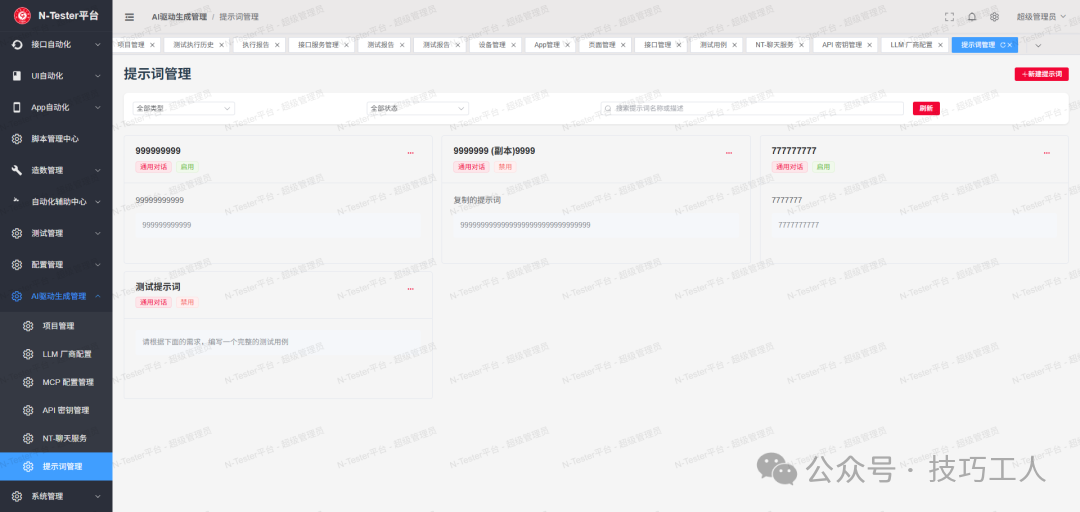 提示词管理界面