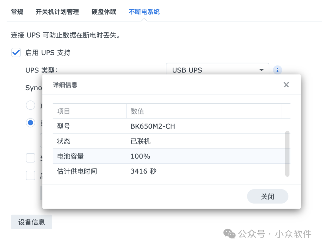 群晖系统UPS设置界面截图