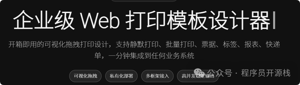 企业级 Web 打印模板设计器核心功能介绍