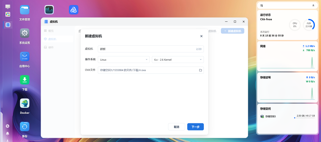 飞牛虚拟机新建界面