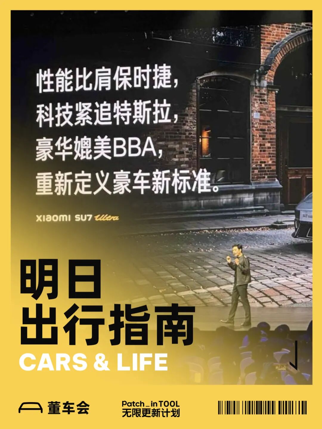 小米SU7 Ultra在“明日出行指南”活动上的宣传海报，标语为“性能比肩保时捷，科技紧追特斯拉，豪华媲美BBA”
