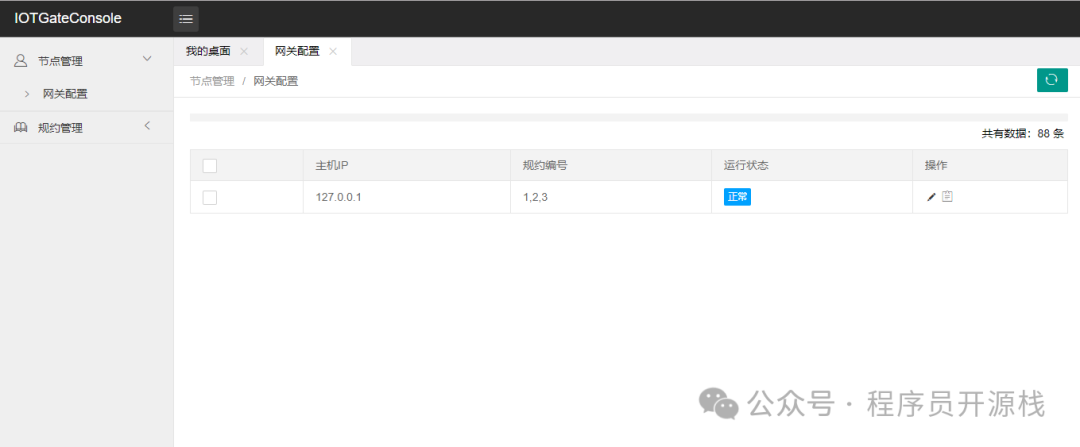 IOTGateConsole网关配置管理界面