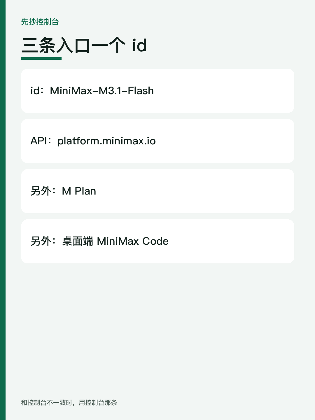 MiniMax API 配置说明:控制台三条入口与模型 ID