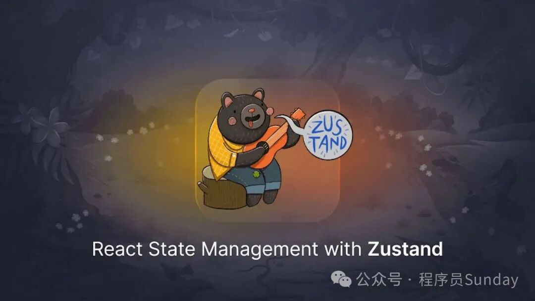 Zustand状态管理库卡通熊插画