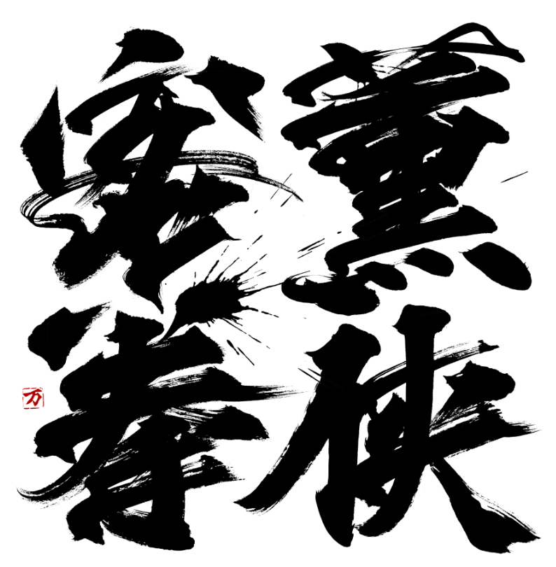 一幅黑白水墨风格的书法作品，以浓墨重彩的毛笔笔触书写四个大字，笔画粗犷有力，带有飞白、墨点和泼溅效果，展现动态的书写张力。文字从右上至左下排列，右侧为‘黨’‘扶’，左侧为‘安’‘毒’，整体布局错落有致，左下角有一枚红色方形印章，内含‘万’字篆书。