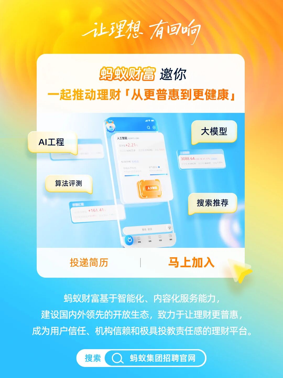 蚂蚁财富招聘宣传图