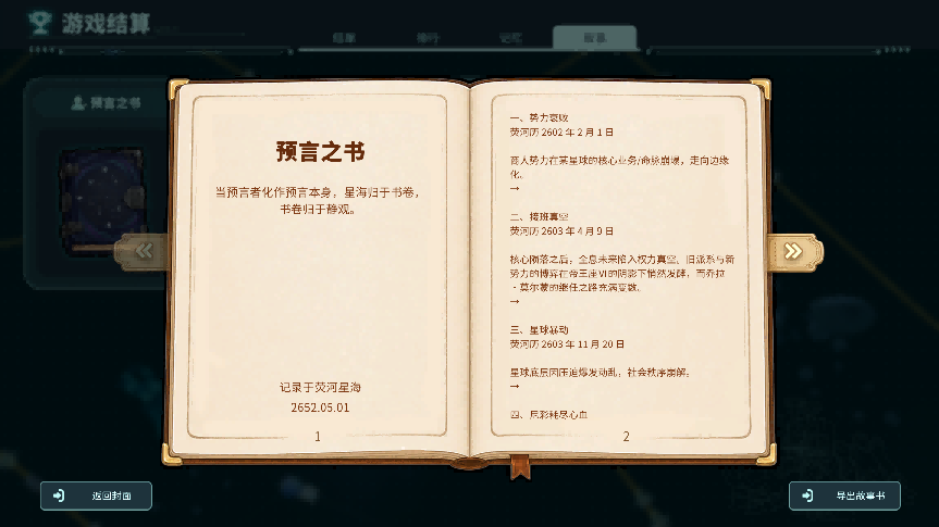 游戏结算“预言之书”界面