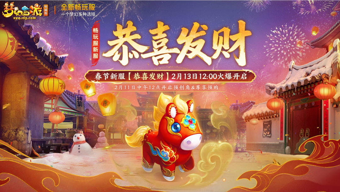 《梦幻西游》春节新服“恭喜发财”宣传图
