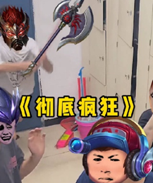 游戏画面配文《彻底疯狂》表达情绪