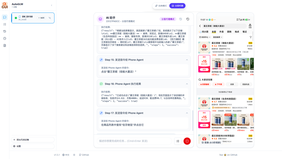 AutoGLM软件界面与AI助手执行点外卖任务示意图