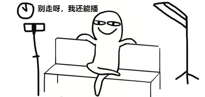 直播挽留观众搞笑插图