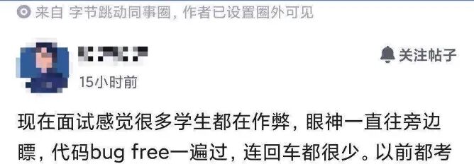 字节跳动同事圈帖子截图:面试学生AI作弊现象