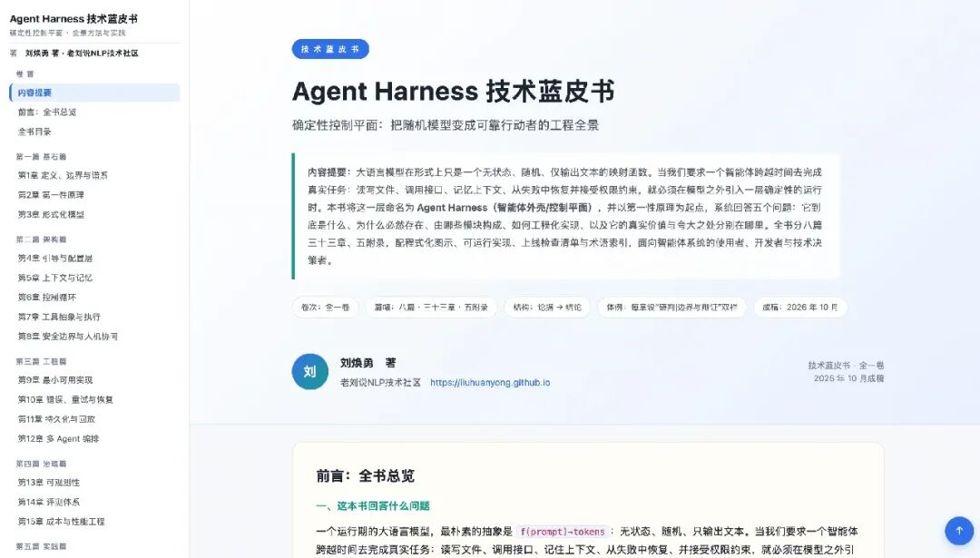 Agent Harness技术蓝皮书封面与内容提要