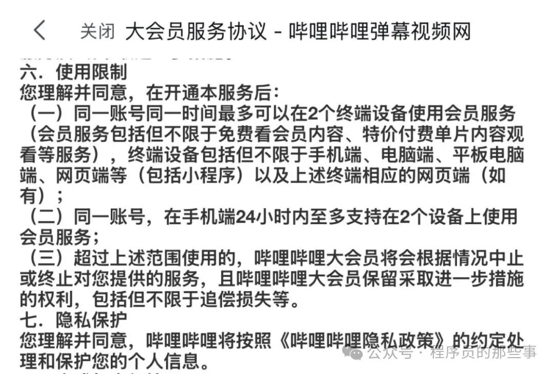 B站大会员设备限制说明