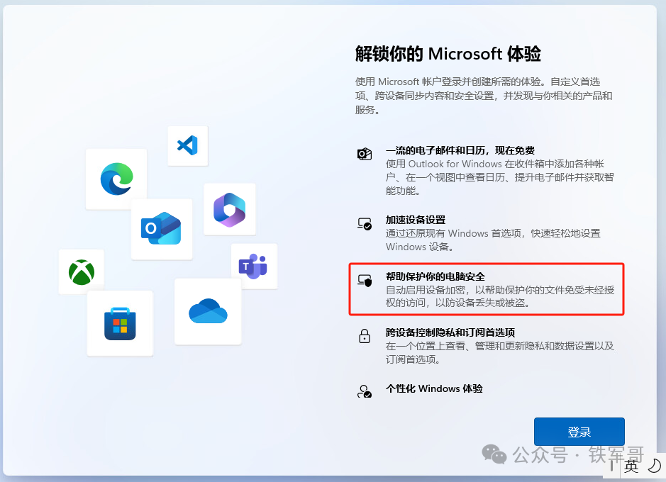 Microsoft 账户登录体验页面,自动启用设备加密说明