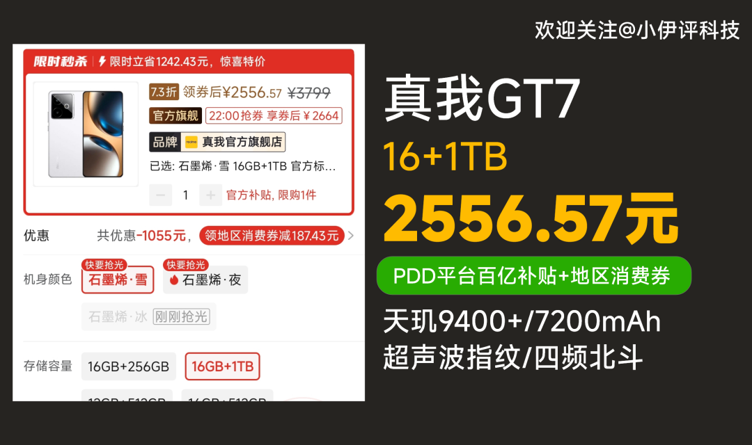 真我GT7 16+1TB 促销信息图