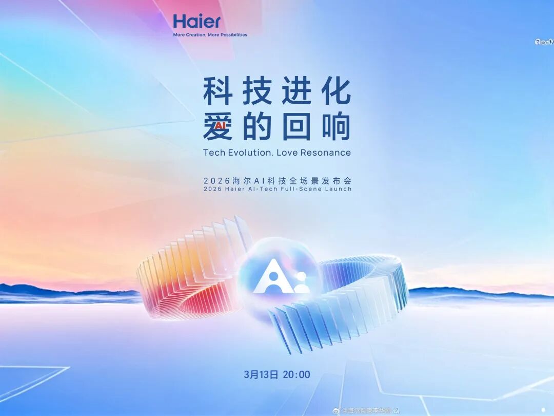 海尔AI科技全场景发布会预告图