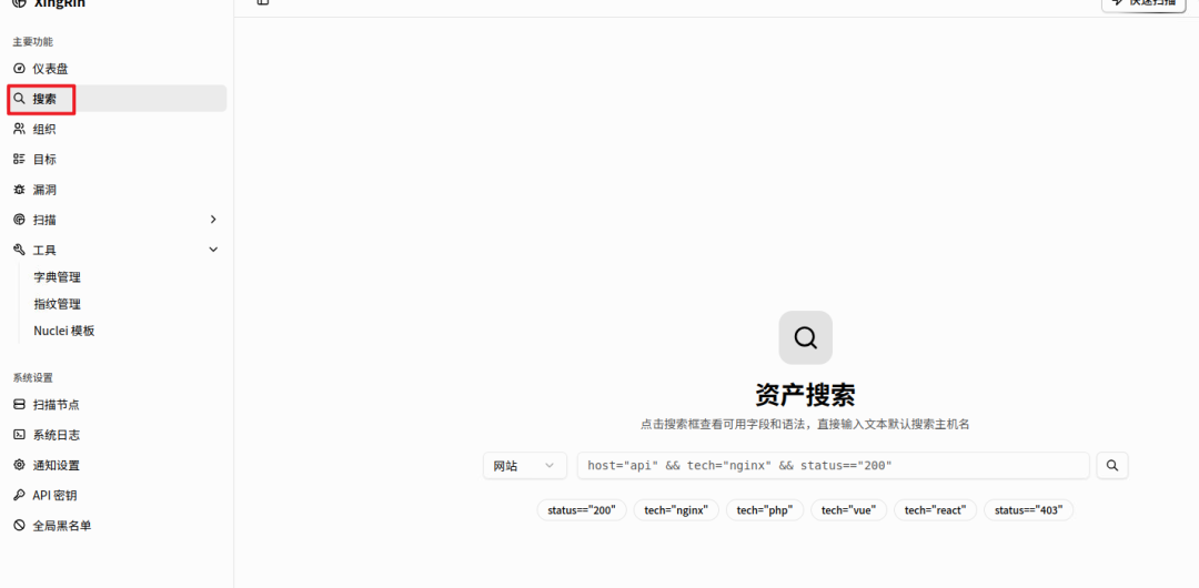 xingrin 资产搜索功能界面