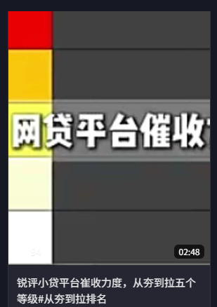 视频截图：锐评小贷平台催收力度