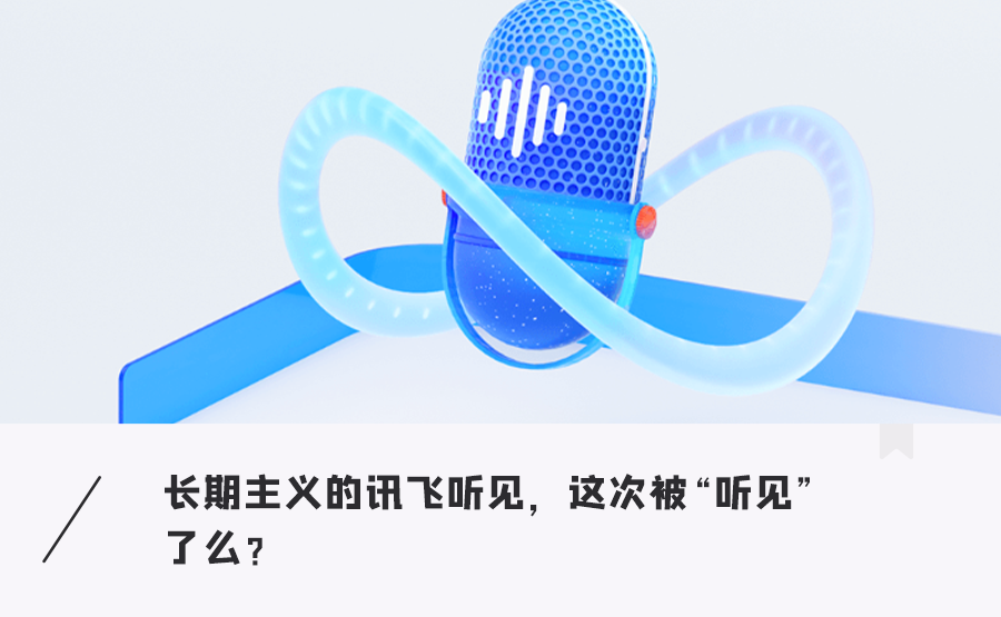 讯飞听见品牌主视觉：一个被蓝色光环环绕的麦克风，寓意长期主义与声音价值