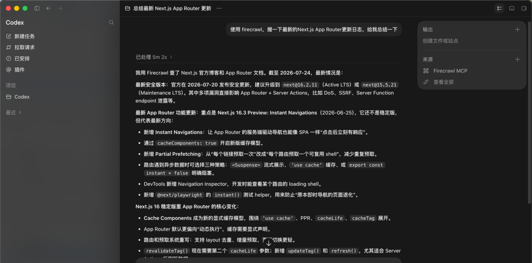 Codex 结合 Firecrawl 搜索 Next.js App Router 更新日志的返回