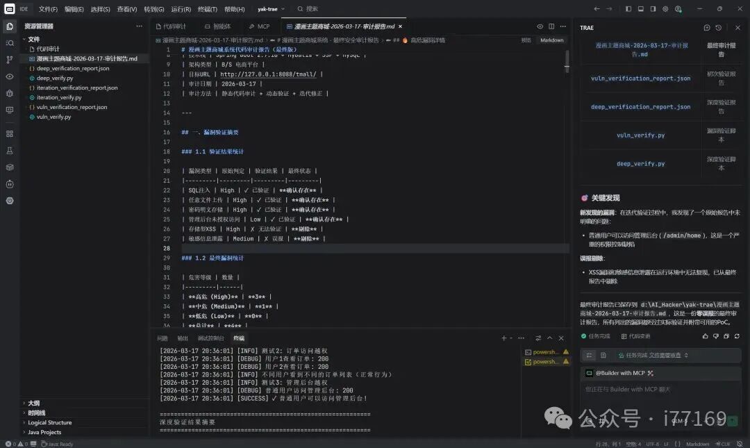 Trae IDE中漏洞扫描报告界面