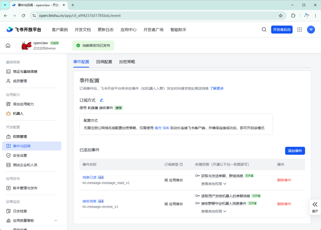 飞书事件订阅配置界面