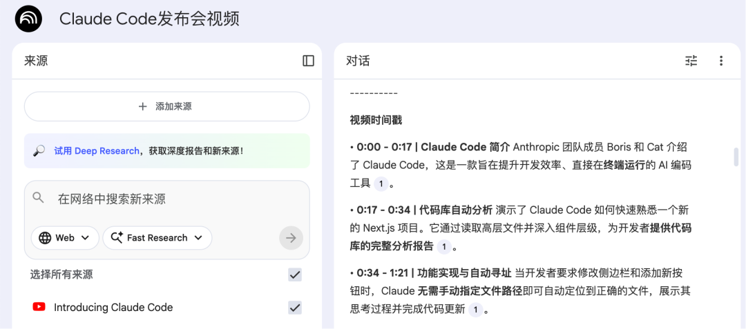 Claude Code发布会视频在NotebookLM中的解析示例