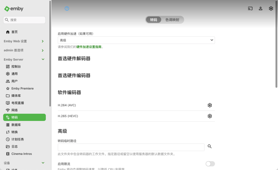 Emby转码设置