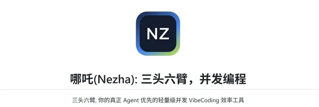 哪吒(Nezha)宣传图：三头六臂，并发编程
