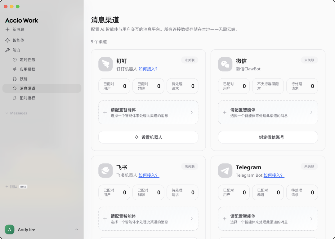 Accio Work的消息渠道配置界面