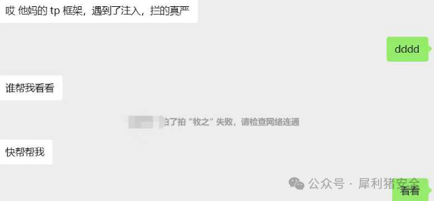 聊天记录截图:用户求助TP框架注入被严格拦截