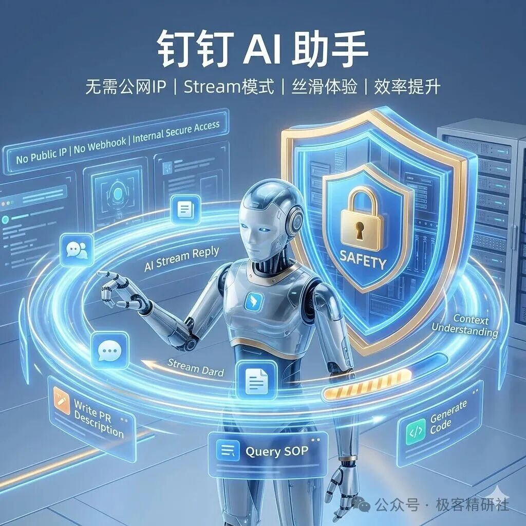 钉钉AI助手Stream模式功能示意图