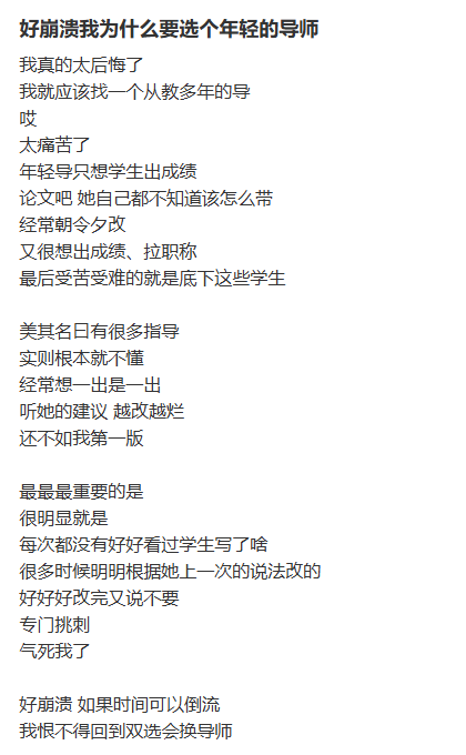 社交媒体长文截图,学生后悔选择年轻导师,吐槽其朝令夕改、不懂装懂、不好好看学生写的东西
